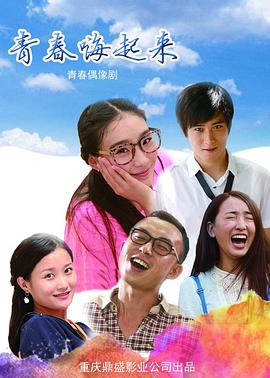 0剧情《青春嗨起来》迅雷bt下载迅雷下载