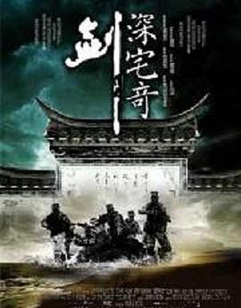 0剧情《深宅奇剑》迅雷bt下载迅雷下载