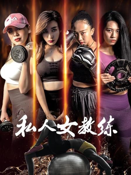 2020剧情《私人女教练》迅雷bt下载迅雷下载