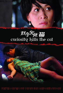 好奇害死猫