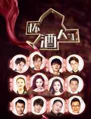 2009剧情《杯酒人生》迅雷bt下载迅雷下载