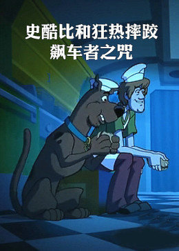 0恐怖《史酷比和狂热摔跤：飙车者之咒》迅雷bt下载迅雷下载