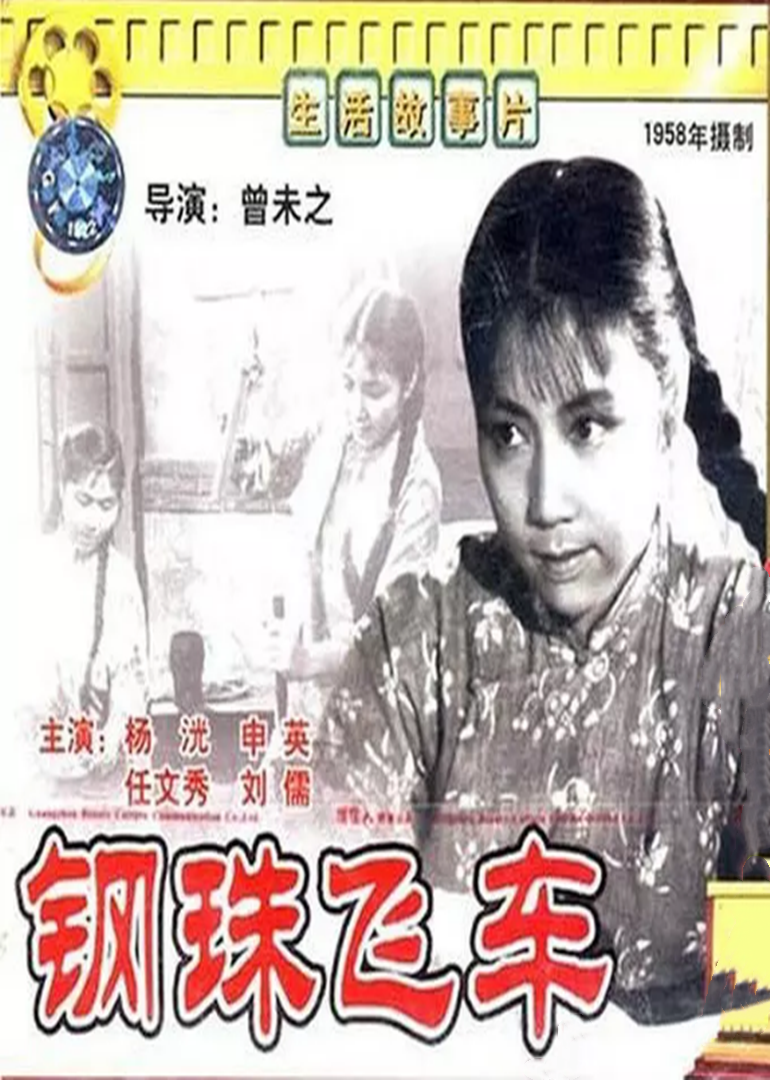 1959剧情《钢珠飞车》迅雷bt下载迅雷下载