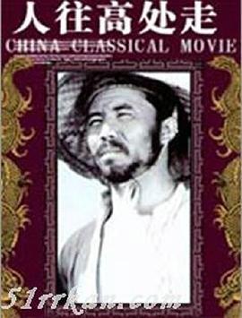 1959剧情《人往高处走》迅雷bt下载迅雷下载