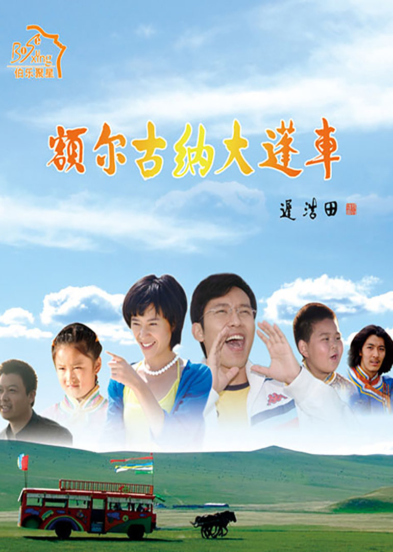 2009剧情《额尔古纳大篷车》迅雷bt下载迅雷下载