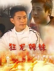 0喜剧《狂龙辣妹》迅雷bt下载迅雷下载