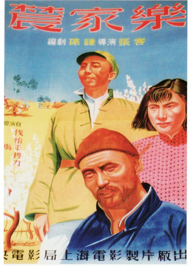 1950剧情《农家乐》迅雷bt下载迅雷下载