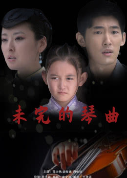 0剧情《未完的琴曲》迅雷bt下载迅雷下载
