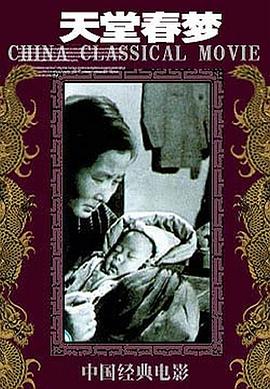 1947剧情《天堂春梦》迅雷bt下载迅雷下载