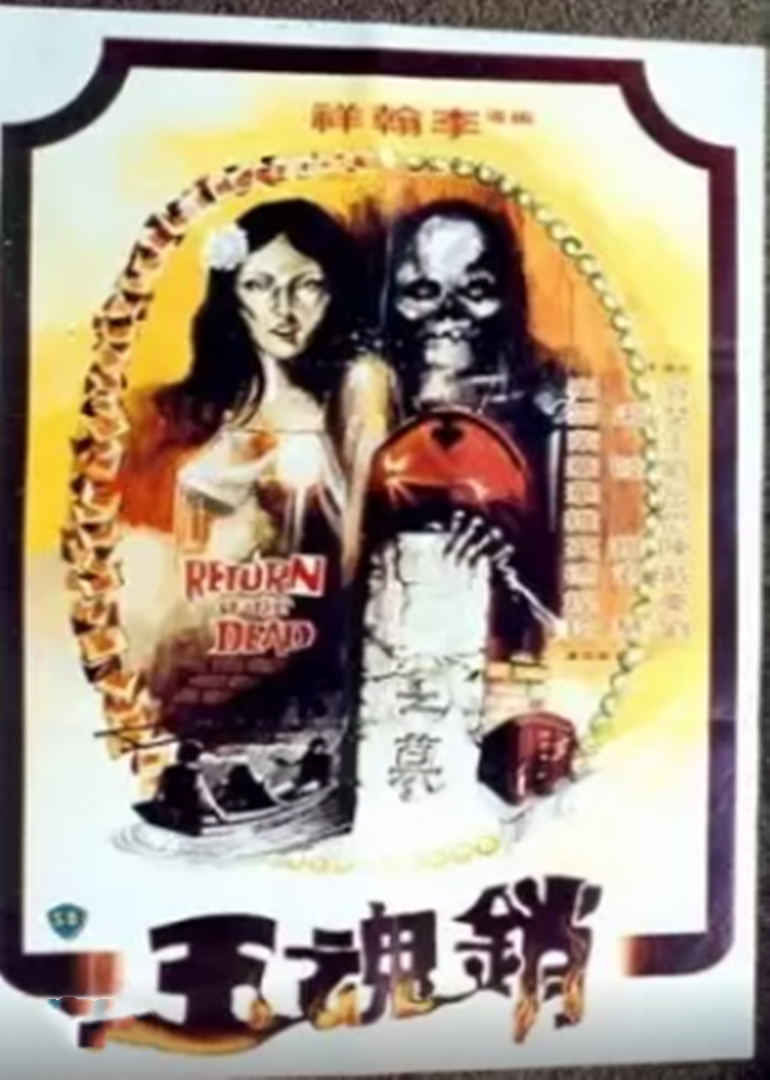 1979恐怖《销魂玉》迅雷bt下载迅雷下载