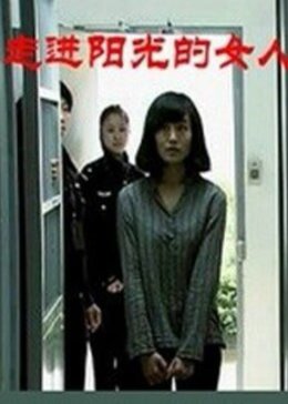 1995剧情《走进阳光的女人》迅雷bt下载迅雷下载
