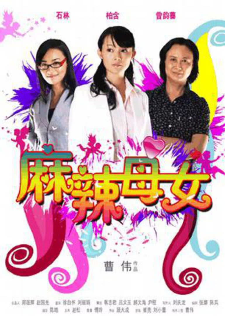 2009喜剧《麻辣母女》迅雷bt下载迅雷下载