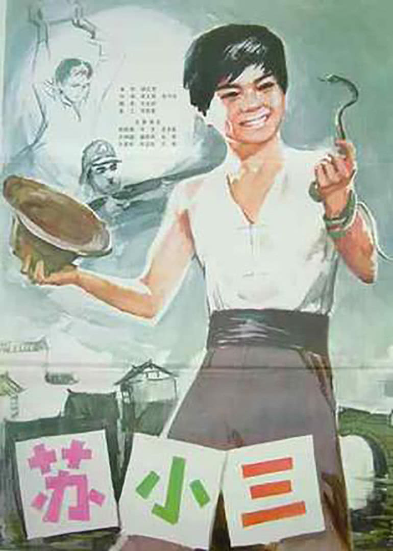 1981剧情《苏小三》迅雷bt下载迅雷下载