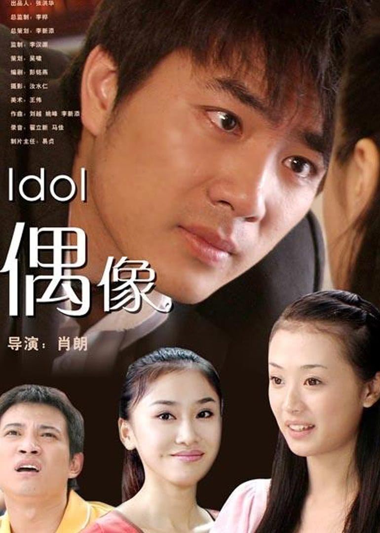 2009剧情《偶像》迅雷bt下载迅雷下载