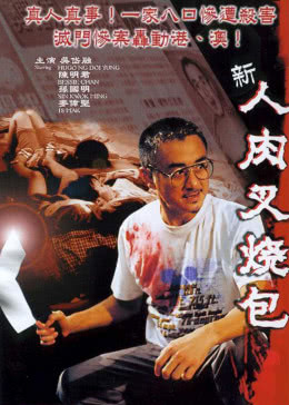 0恐怖《新人肉叉烧包》迅雷bt下载迅雷下载