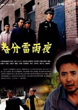 2005剧情《春分雷雨夜》迅雷bt下载迅雷下载