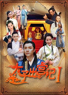 0剧情《太子出宫记》迅雷bt下载迅雷下载