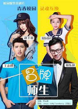 0剧情《冒牌师生》迅雷bt下载迅雷下载