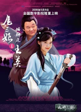 2006喜剧《扈三娘与矮脚虎王英》迅雷bt下载迅雷下载