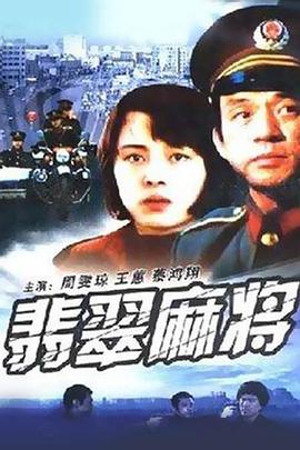 1987剧情《翡翠麻将》迅雷bt下载迅雷下载