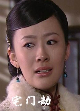 2009剧情《宅门劫》迅雷bt下载迅雷下载