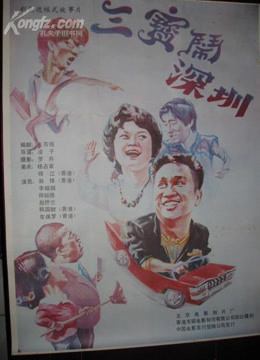 1985剧情《三宝闹深圳》迅雷bt下载迅雷下载
