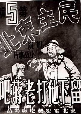1948剧情《留下他打老蒋吧》迅雷bt下载迅雷下载