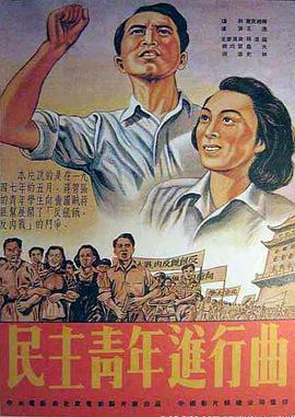 1950剧情《民主青年进行曲》迅雷bt下载迅雷下载
