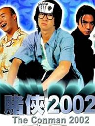 赌侠2002