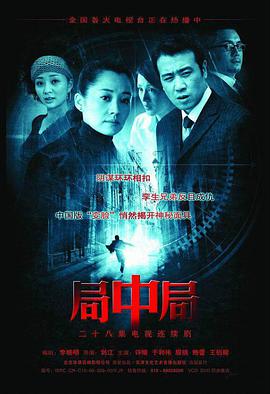 2006国产《局中局》迅雷bt下载迅雷下载