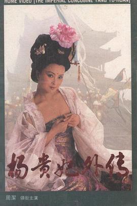 1994剧情《杨贵妃外传》迅雷bt下载迅雷下载