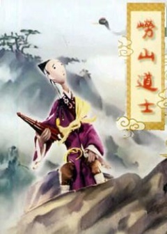 1981剧情《崂山道士》迅雷bt下载迅雷下载
