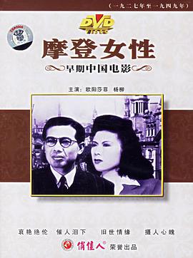 1945剧情《摩登女性》迅雷bt下载迅雷下载