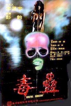 1983剧情《毒蛊》迅雷bt下载迅雷下载