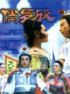 1992剧情《俏罗成》迅雷bt下载迅雷下载