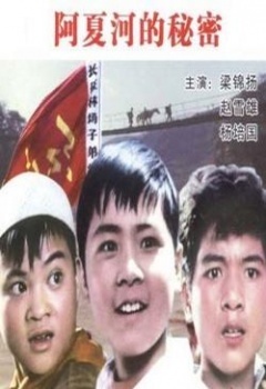1976剧情《阿夏河的秘密》迅雷bt下载迅雷下载