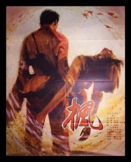 1980剧情《枫》迅雷bt下载迅雷下载