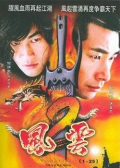 2005剧情《风云 第二部》迅雷bt下载迅雷下载