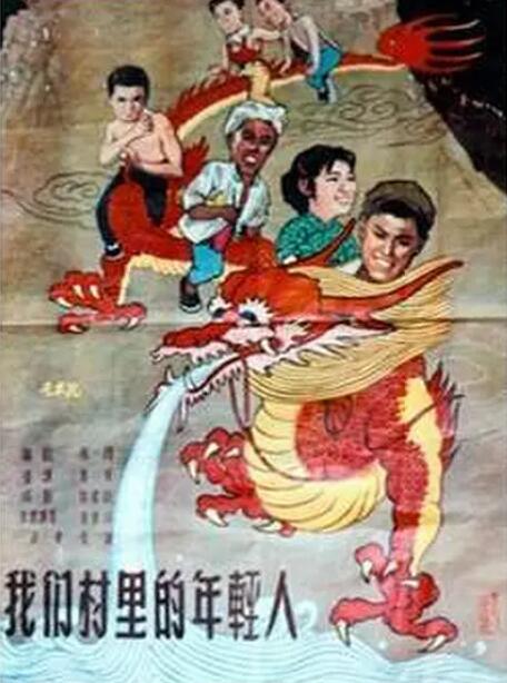 1959剧情《我们村里的年轻人》迅雷bt下载迅雷下载
