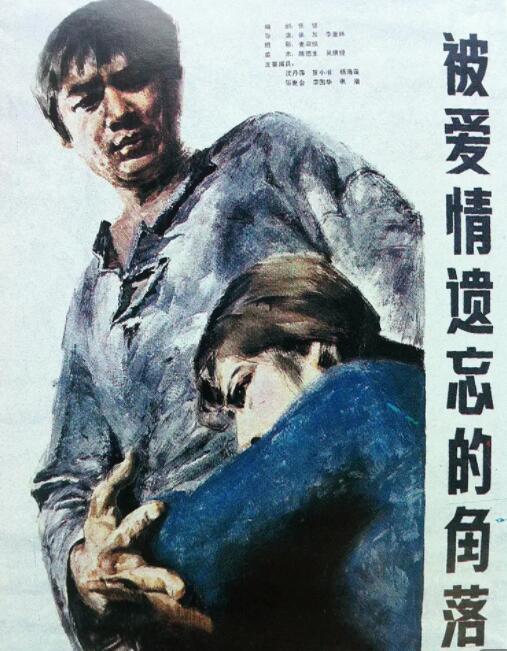 1981剧情《被爱情遗忘的角落》迅雷bt下载迅雷下载