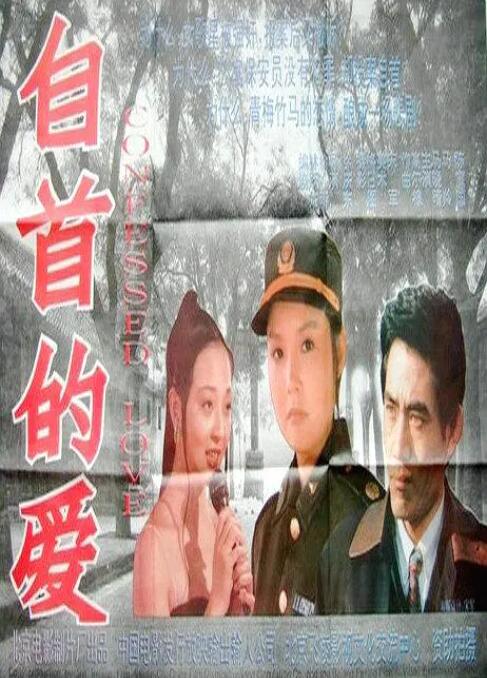 1994剧情《自首的爱》迅雷bt下载迅雷下载