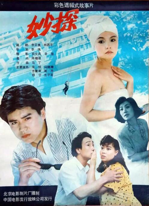 1991剧情《妙探》迅雷bt下载迅雷下载