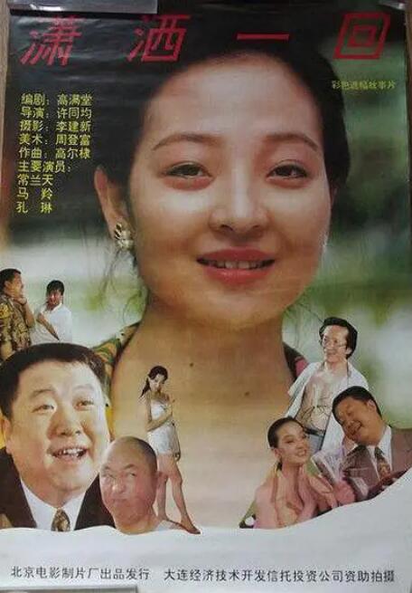 1993剧情《潇洒一回》迅雷bt下载迅雷下载