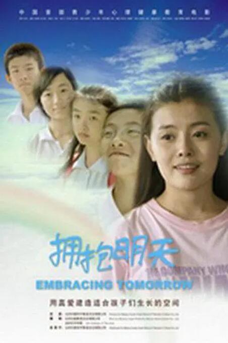 2008剧情《拥抱明天》迅雷bt下载迅雷下载