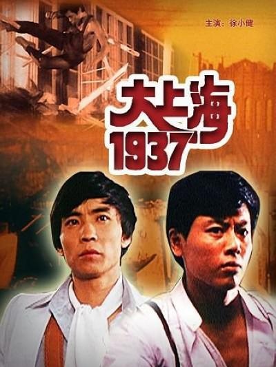 1986剧情《大上海1937》迅雷bt下载迅雷下载