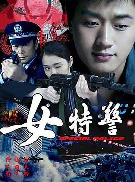 2008国产《女特警》迅雷bt下载迅雷下载