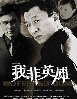 2004国产《我非英雄》迅雷bt下载迅雷下载