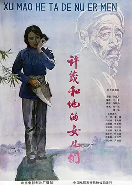 1981剧情《许茂和他的女儿们》迅雷bt下载迅雷下载