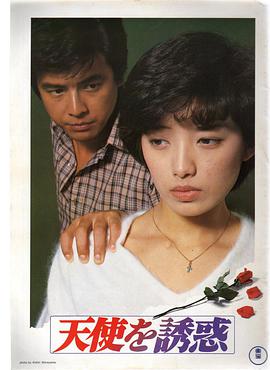 1979剧情《天使的诱惑》迅雷bt下载迅雷下载