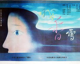 1990剧情《哦,香雪》迅雷bt下载迅雷下载